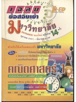 เฉลยข้อสอบเข้ามหาวิทยาลัย ENTRANCE ระบบใหม่ รวม 14 ครั้ง คณิตศาสตร์ 1