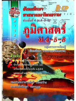 คู่มือ สังคมศึกษา ศาสนาและวัฒนธรรม สาระที่ 5 ภูมิศาสตร์ ม.4-5-6 ช่วงชั้นที่ 4