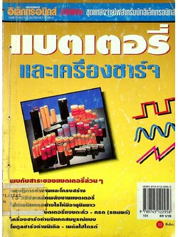 แบตเตอรี่และเครื่องชาร์จ