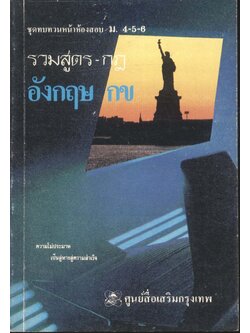 ชุดทบทวนหน้าห้องสอบ ม.4-5-6 รวมสูตร - กฎ อังกฤษ กข