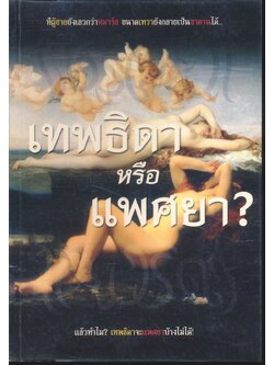 เทพธิดา หรือ แพศยา? goddess or harlot?