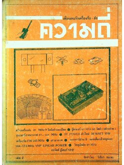 เพื่อนคนรักเครื่องรับ - ส่ง ความถี่ เล่ม 2