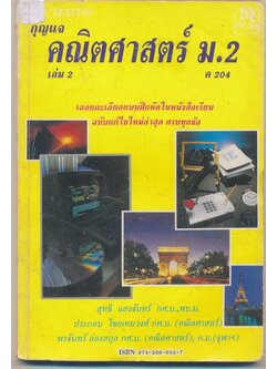 กุญแจ คณิตศาสตร์ม.2 เล่ม ค 204
