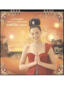 ปฎิทินตั้งโต๊ะ รีเจนซี่ บรั่นดีไทย สุวรรณภูมิ แผ่นดินทอง...ความภูมิใจของคนไทย พ.ศ ๒๕๔๙