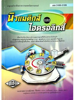 นิวแมติกส์และไฮดรอลิกส์