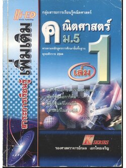 คณิตศาสตร์ ม.5 เล่ม 1 สาระการเรียนรู้ เพิ่มเติม