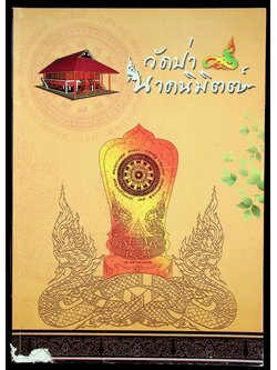 วัดป่านาคนิมิตต์