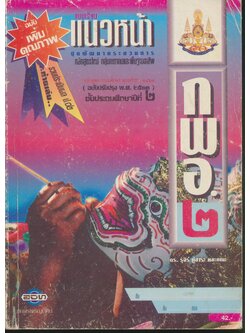 แบบเรียนแนวหน้า กพอ.๒ ชั้นประถมศึกษาปีที่ ๒