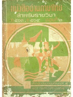 หนังสืออ่านภาษาไทย สำหรับรายวิชา ท ๕๐๓, ท ๕๐๔ ตอนที่ ๒ สำหรับชั้นมัธยมศึกษาปีที่ ๕