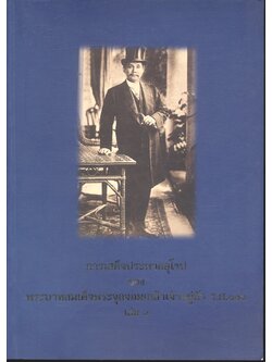 การเสด็จประพาสยุโรป ของพระบาทสมเด็จพระจุลจอมเกล้าเจ้าอยู่หัว ร.ศ.๑๑๖ เล่ม ๑