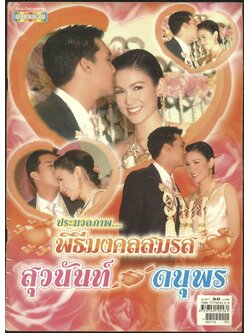 ดาราภาพยนต์ ฉบับพิเศษ ประมวลภาพ พิธีมงคลสมรส สุวนันท์ ดนุพร
