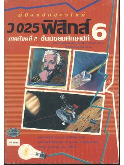 คู่มือ ว 025 ฟิสิกส์ ชั้นมัธยมศึกษาปีที่ 6 ภาคเรียนที่ 2