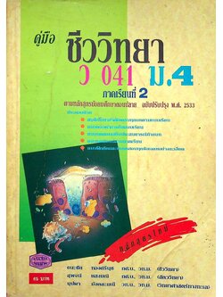 คู่มือ ชีววิทยา ม.4 ว 041 ภาคเรียนที่ 2