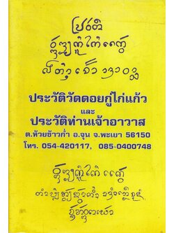 ประวัติวัดดอยกู่ไก่แก้ว ต.ห้วยข้าวกํ่า อ.จุน จ.พะเยา และประวัติท่านเจ้าอาวาสวัดดอยกู่ไก่แก้ว