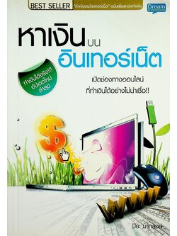 หาเงินบนอินเตอร์เน็ต