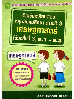 ติวเข้มเตรียมสอบกลุ่มสังคมศึกษา สาระที่ 3 เศรษฐศาสตร์ (ช่วงชั้นที่ 3) ม.1 - ม.3