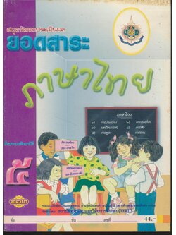 สมุดวัดและประเมินผล ยอดสาระ ภาษาไทย ชั้นประถมศึกษาปีที่ ๕