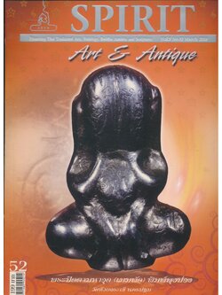 SPIRIT Art & Antique ปีที่ 5 ฉบับที่ 52 มีนาคม 2553