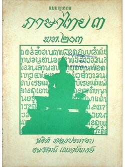 แบบทดสอบ ภาษาไทย ๓ พท.๒๐๓