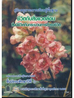 คู่มือครูสาระการเรียนรู้พื้นฐาน ชีวิตกับสิ่งแวดล้อม สิ่งมีชีวิตกับกระบวนการดำรงชีวิต ชั้นมัธยมศึกษาปีที่ ๖