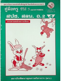 คู่มือครู ซีรีย์ 3 แนวการสอน สปช. สลน. อ.2 เล่ม 4