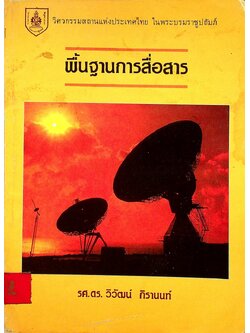 พื้นฐานการสื่อสาร