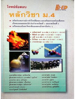โจทย์ข้อสอบ หลักวิชา ม.4
