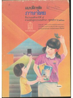 แบบฝึกหัดภาษาไทย ชั้นประถมศึกษาปีที่ ๔ มานะ มานี