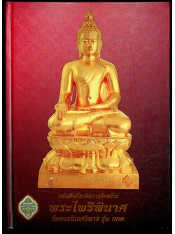 หนังสือที่ระลึกการจัดสร้าง พระไพรีพินาศ วัดบวรนิเวศวิหาร รุ่น กกต.