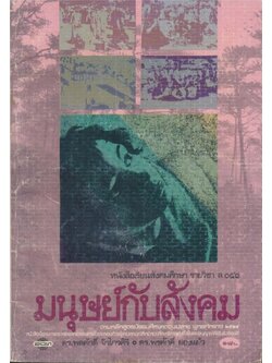 หนังสือเรียนสังคมศึกษา รายวิชาส๐๕๑ มนุษย์กับสังคม หลักสูตรมัธยมศึกษาตอนปลาย พุทธศักราช๒๕๒๔