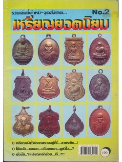 รวมเล่มชี้ตำหนิ-จุดสังเกต เหรียญยอดนิยม No.2