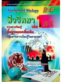 ชีววิทยา เล่ม 1 ม.4 สาระการเรียนรู้ พื้นฐานและเพิ่มเติม กลุ่มสาระการเรียนรู้วิทยาศาสตร์