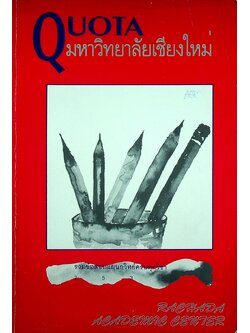 QUOTA มหาวิทยาลัยเชียงใหม่ รวมข้อสอบแผนกวิทย์ครบทุกวิชา 2536
