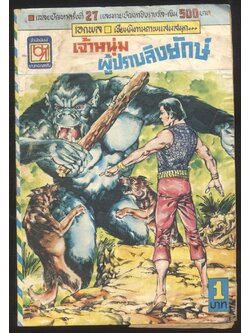 เจ้าหนุ่มผู้ปราบลิงยักษ์