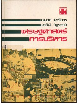 เศรษฐศาสตร์การบริหาร