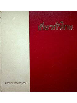 เที่ยวทั่วไทย ชุดที่ ๒