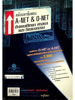 คลังมหาข้อสอบ A-NET & O-NET สังคมศึกษา ศาสนา และวัฒนธรรม
