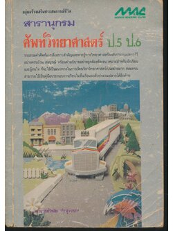 สารานุกรมศัพท์วิทยาศาสตร์ ป.5 ป.6