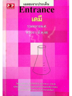 เฉลยเจาะประเด็น Entrance เคมี รวมหลาย พ.ศ. ต.ค.41 - มี.ค.46