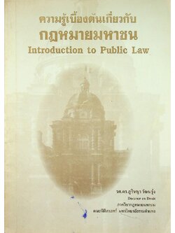 ความรู้เบื้องต้นเกี่ยวกับกฎหมายมหาชน