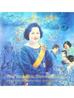 ศิลปกรรมพระประวัติและพระกรณียกิจ ในสมเด็จพระเจ้าพี่นางเธอ เจ้าฟ้ากัลยาณิวัฒนา กรมหลวงนราธิวาสราชนครินทร์