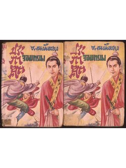 นวนิยายกำลังภายใน ประกาศิตจอมทรนง 6 เล่ม จบ