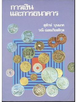 การเงินและการธนาคาร