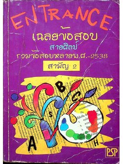 เฉลยข้อสอบ ENTRANCE สายวิทย์ รวมข้อสอบหลาย พ.ศ.-2538 สามัญ 2