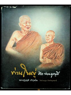 ท่านใหญ่ คือ ท่านบุญมี ชีวประวัติและพระธรรมเทศนา หลวงปู่บุญมี ปริปุณโณ วัดป่านาคูณ จังหวัดอุดรธานี