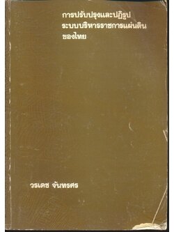 การปรับปรุงและปฏิรูประบบบริหารราชการแผ่นดินไทย