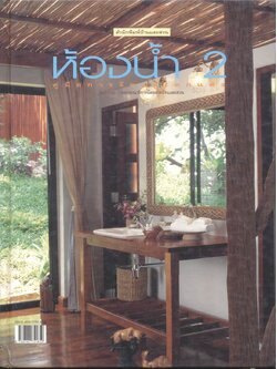คู่มือการจัดและตกแต่ง ห้องน้ำ 2 (สำนักพิมพ์บ้านและสวน)