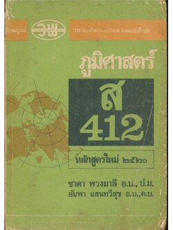 ฉบับสมบูรณ์แบบ ประกอบด้วยภาพบรรยาย และแบบฝึกหัด ภูมิศสาตร์ ส 412 หลักสูตรใหม่ ๒๕๒๐