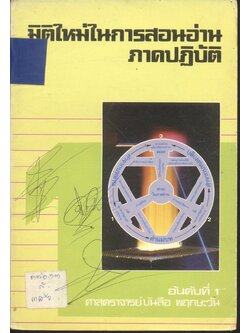 มิติใหม่ในการสอนอ่านภาคปฏิบัติ อันดับที่ 1