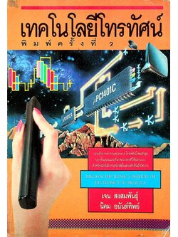 เทคโนโลยีโทรทัศน์